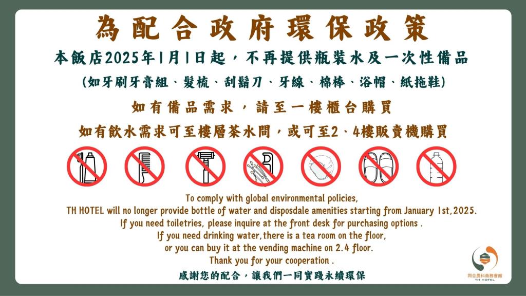 減塑愛地球，飯店不提供一次性備品