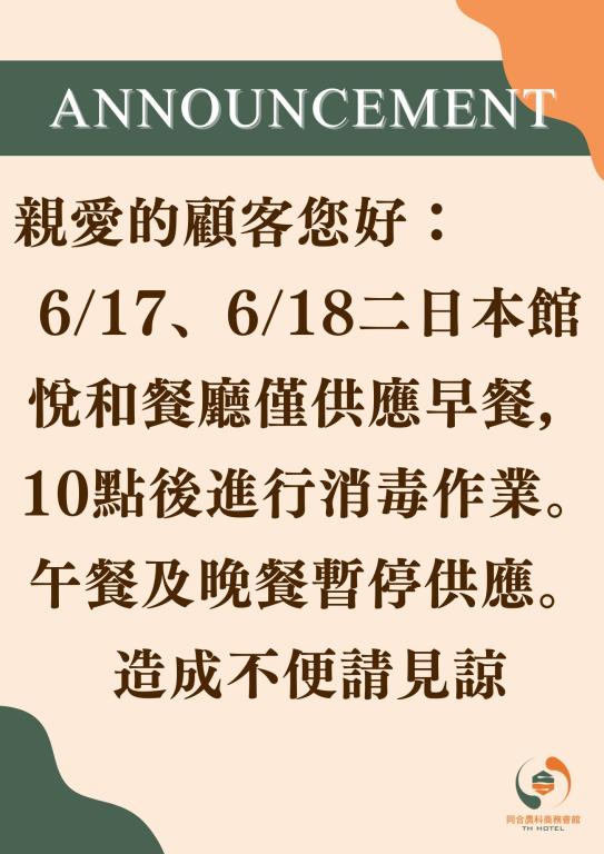 6/17、6/18二日悅和餐廳營運項目調整