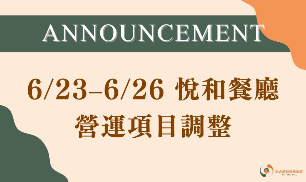 6/23-6/26  悅和餐廳營運項目調整