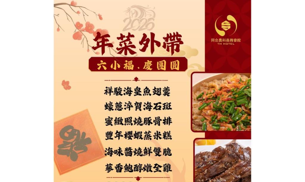 2026年年菜外帶《六小福·慶團圓》
