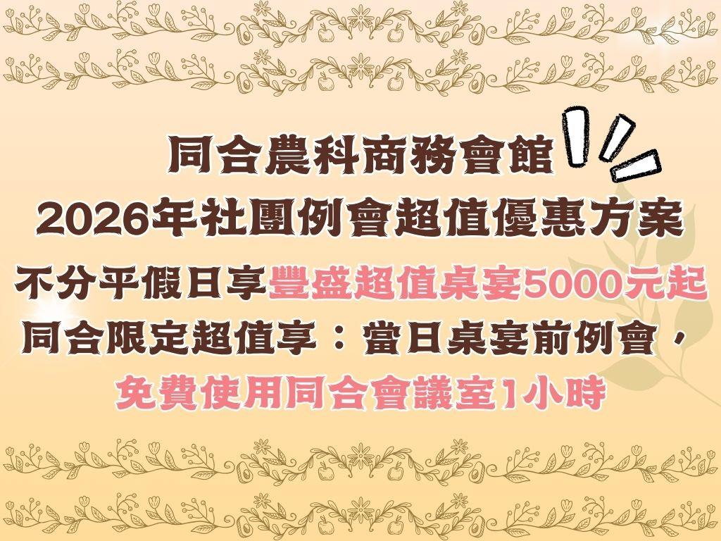 2026年社團例會超值優惠方案