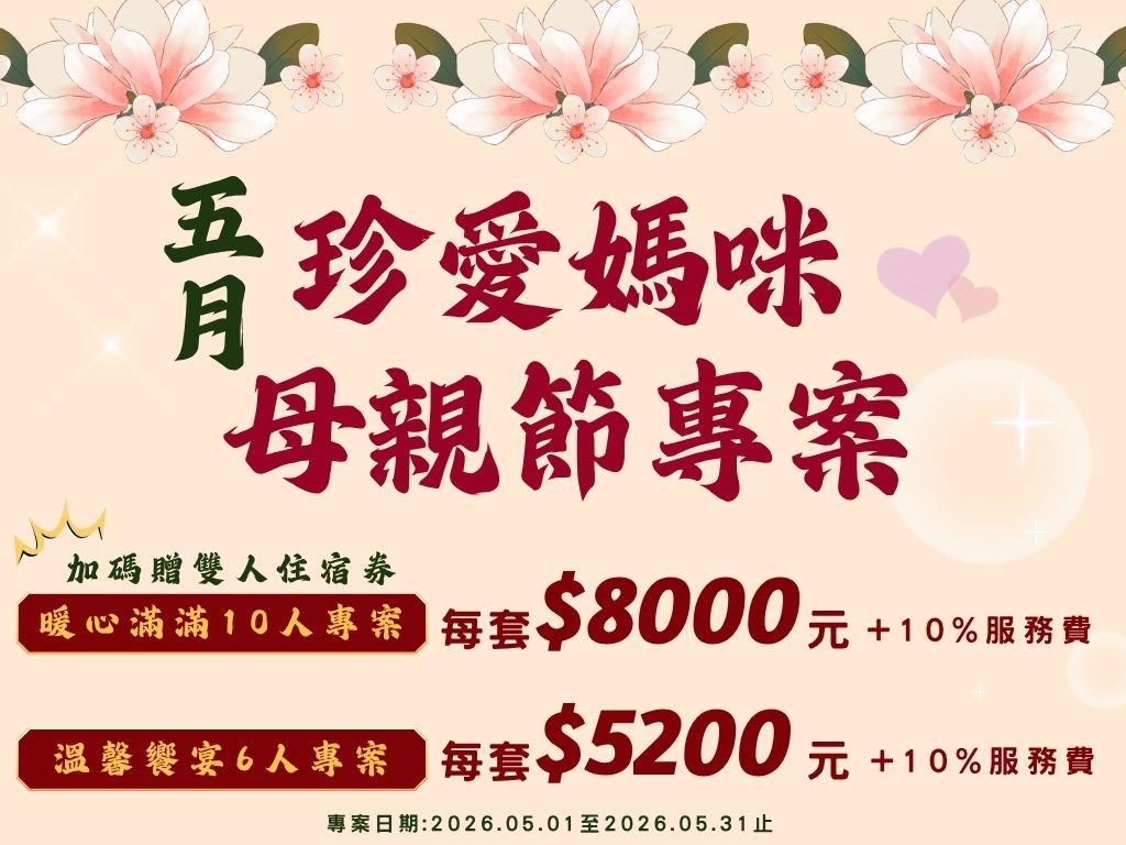 🌸💖【同合農科商務會館｜五月珍愛媽咪饗宴】💖🌸