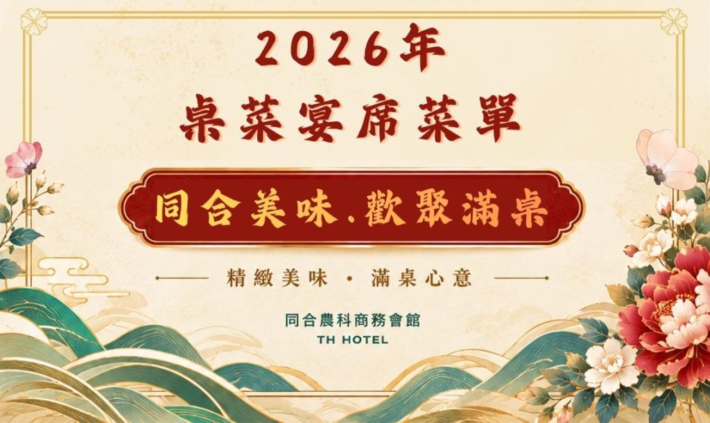 ★2026年新檔桌菜宴席菜單★